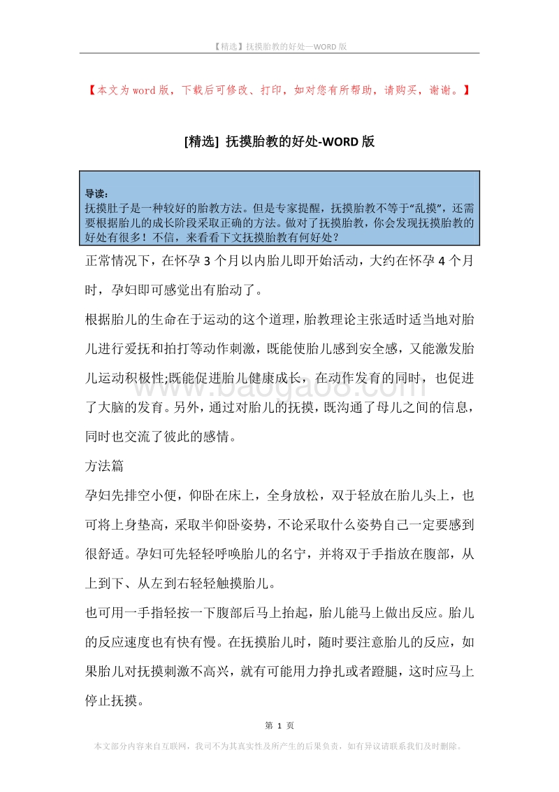 抚摸胎教的好处.docx_第1页