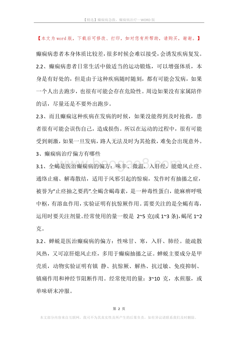 癫痫病急救，癫痫病治疗.docx_第2页