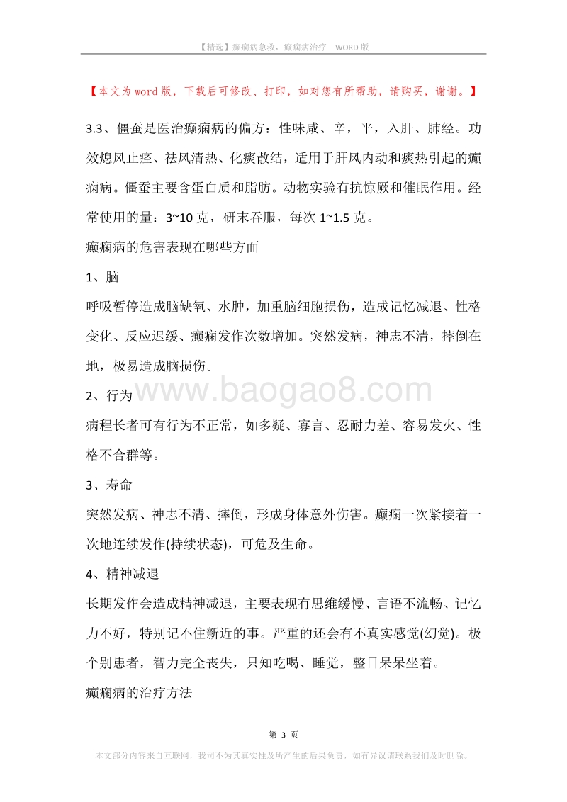 癫痫病急救，癫痫病治疗.docx_第3页