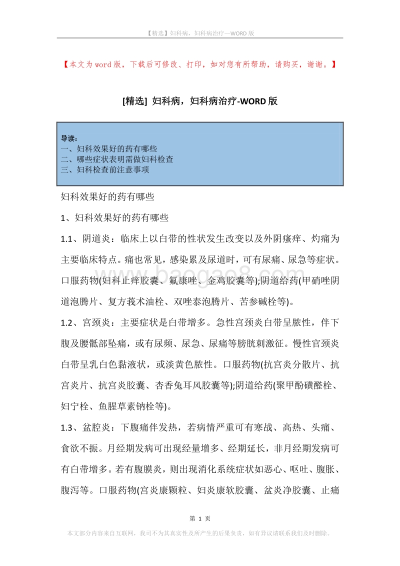 妇科病，妇科病治疗.docx_第1页