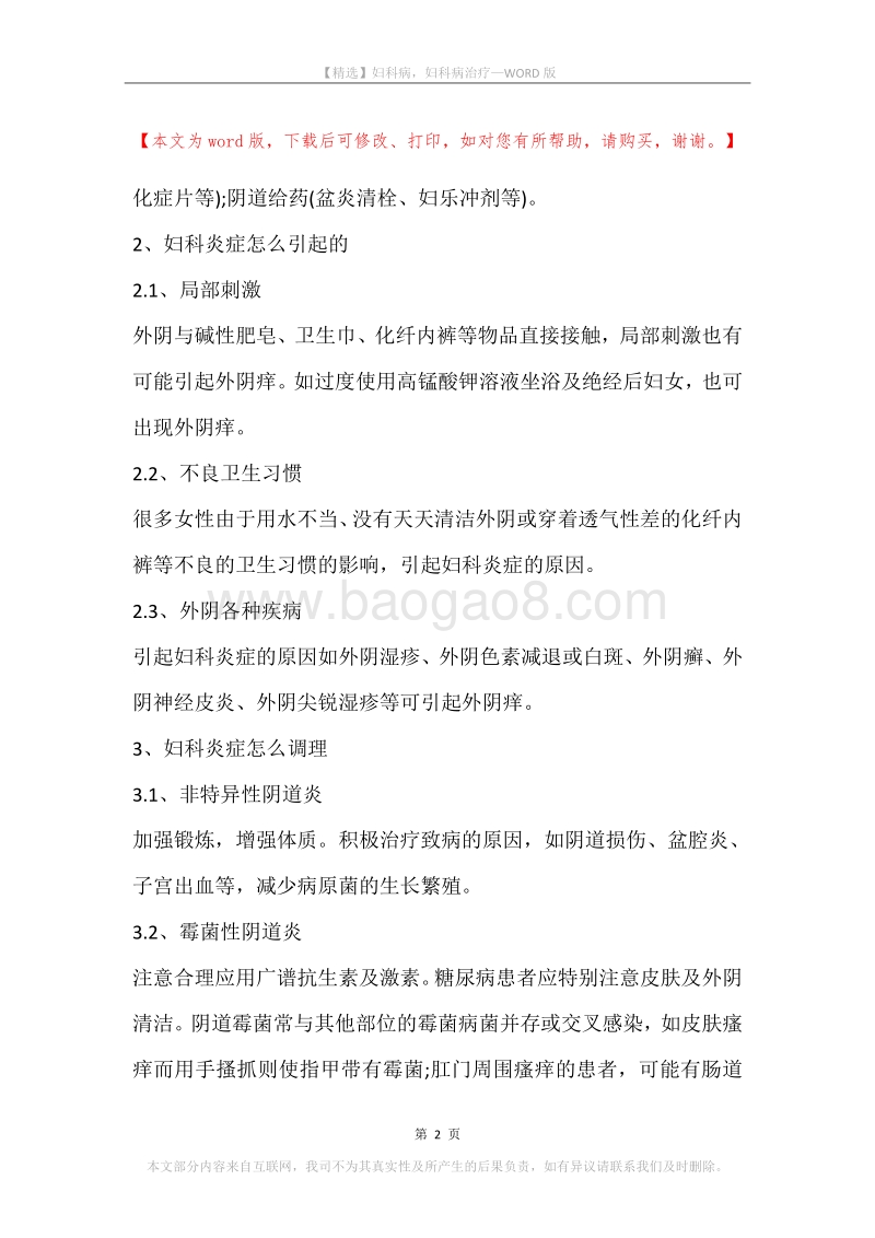 妇科病，妇科病治疗.docx_第2页