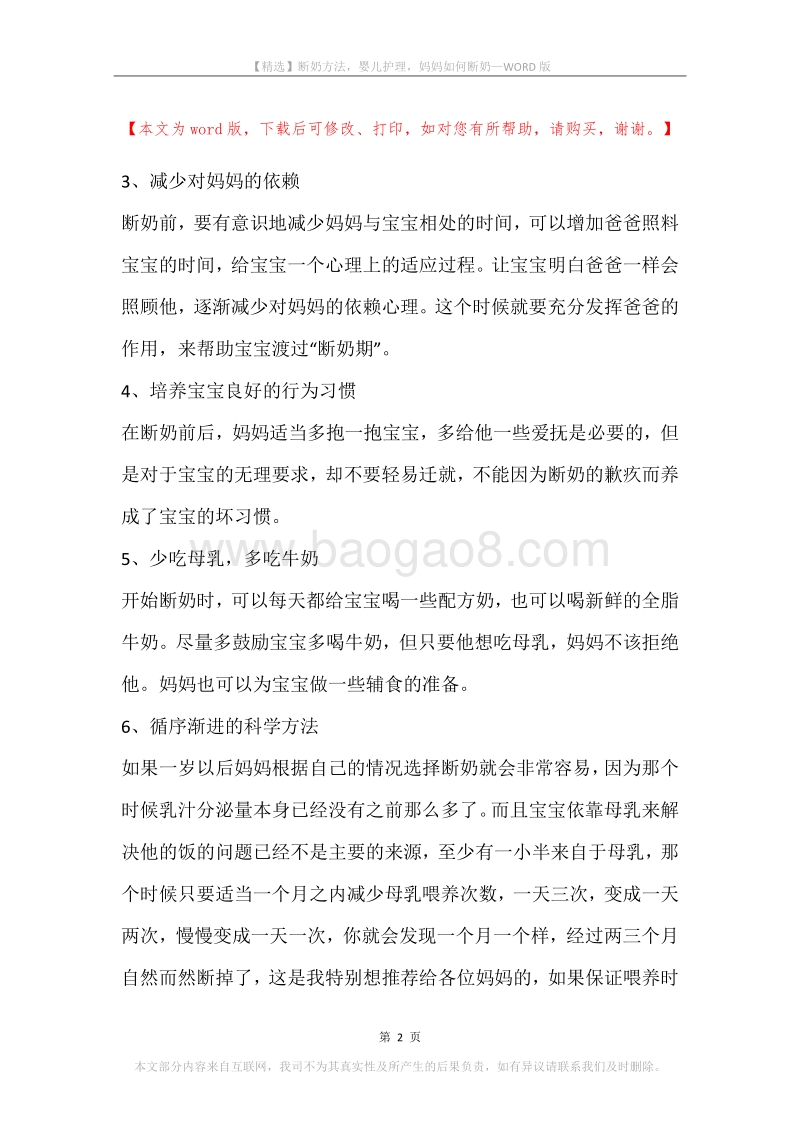 断奶方法，婴儿护理，妈妈如何断奶.docx_第2页