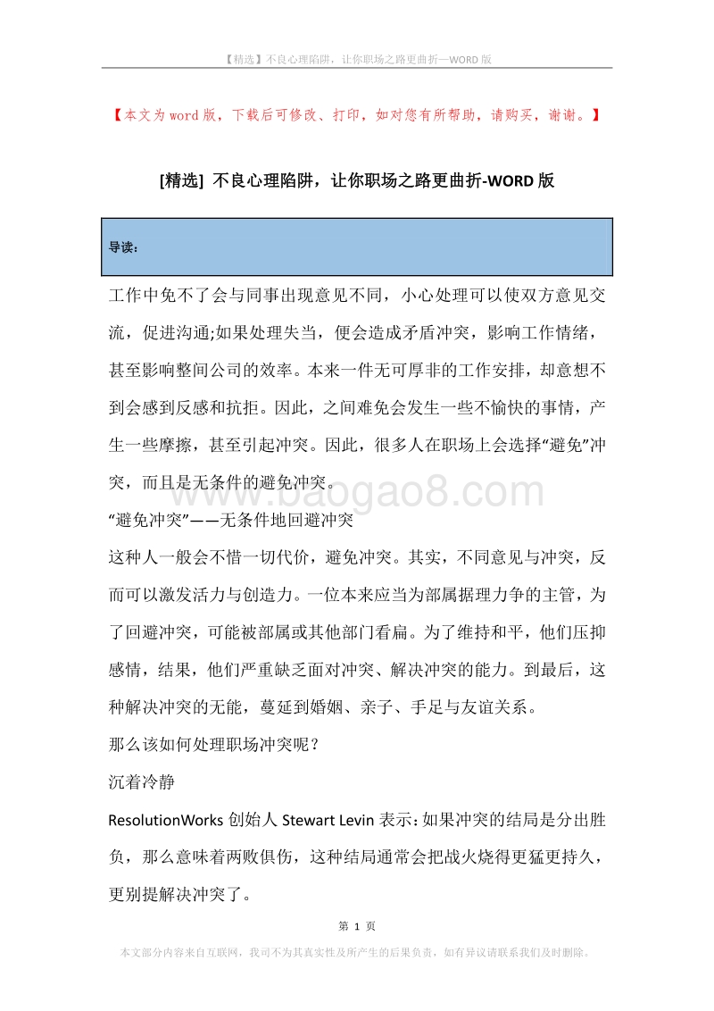 不良心理陷阱，让你职场之路更曲折.docx_第1页