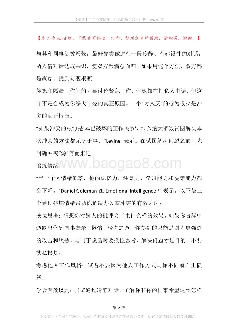 不良心理陷阱，让你职场之路更曲折.docx_第2页