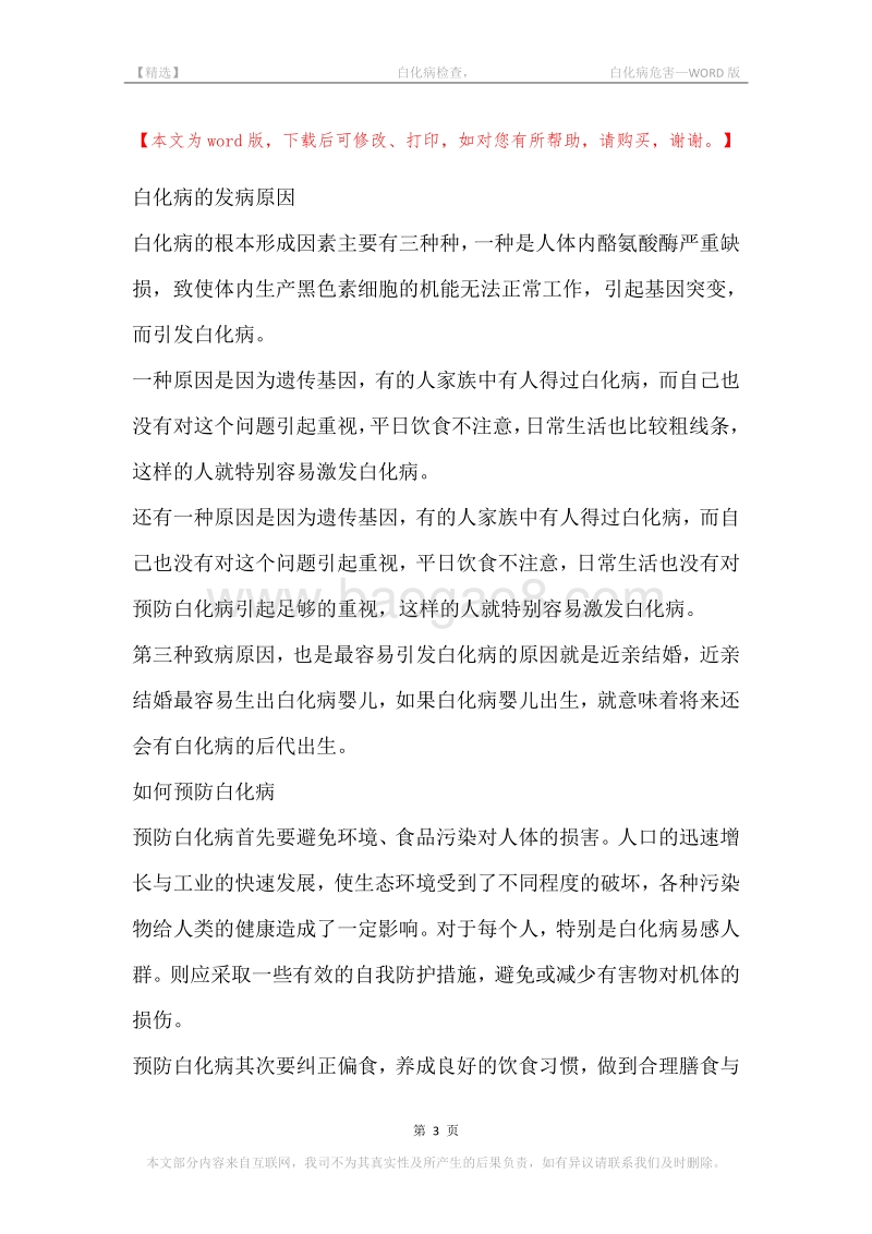 -白化病检查，-白化病危害.docx_第3页