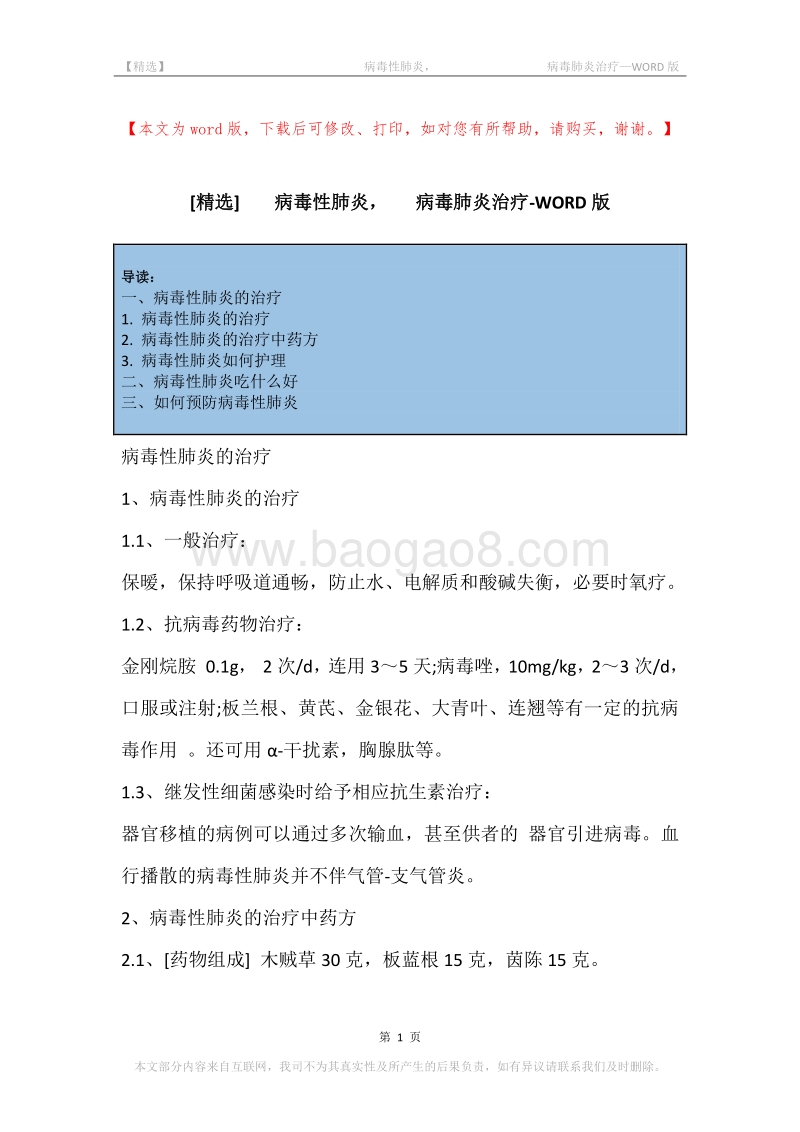 -病毒性肺炎，-病毒肺炎治疗.docx_第1页