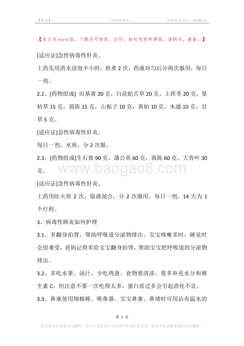 -病毒性肺炎，-病毒肺炎治疗.docx_第2页