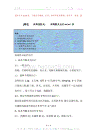 -病毒性肺炎，-病毒肺炎治疗.docx