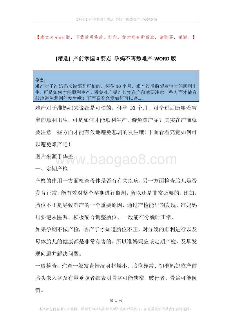 产前掌握4要点孕妈不再愁难产.docx_第1页