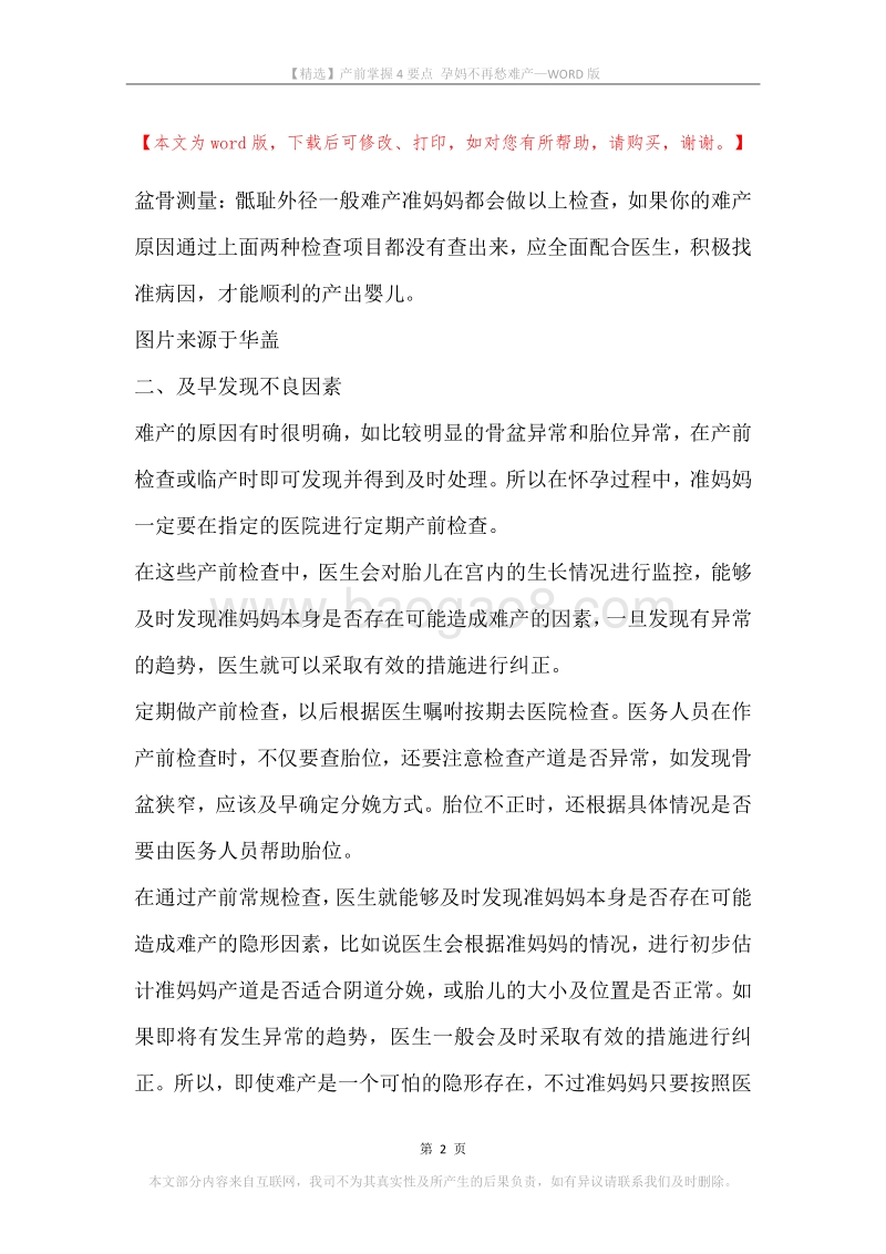 产前掌握4要点孕妈不再愁难产.docx_第2页