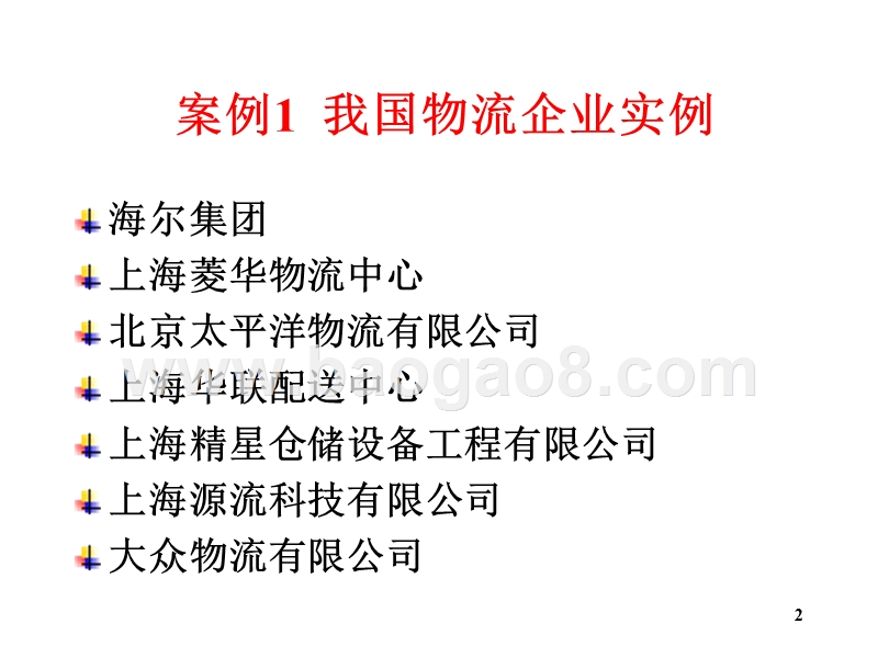 物流学导论物流企业JA(32,26).ppt_第2页