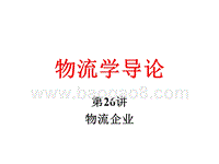 物流学导论物流企业JA(32,26).ppt