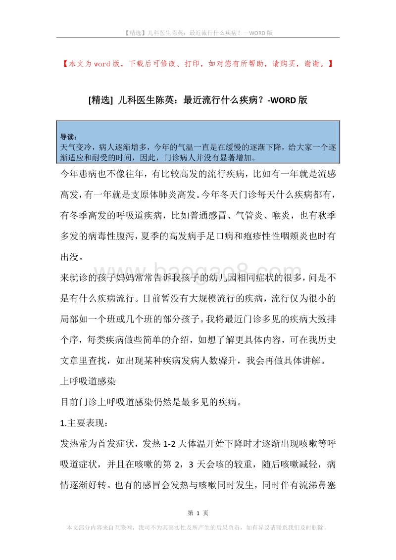 儿科医生陈英：最近流行什么疾病？.docx_第1页