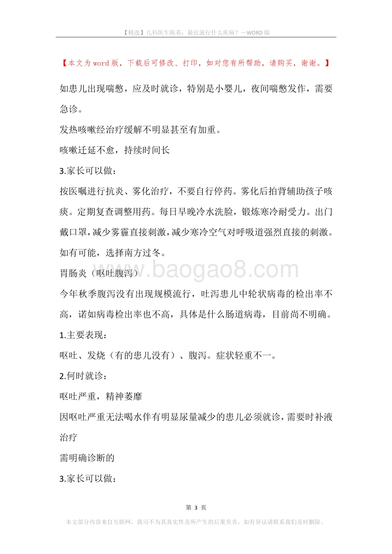 儿科医生陈英：最近流行什么疾病？.docx_第3页