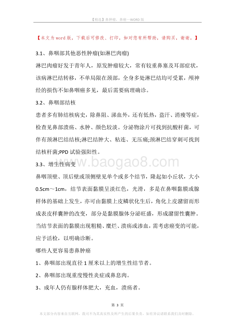 鼻肿瘤，鼻癌.docx_第3页