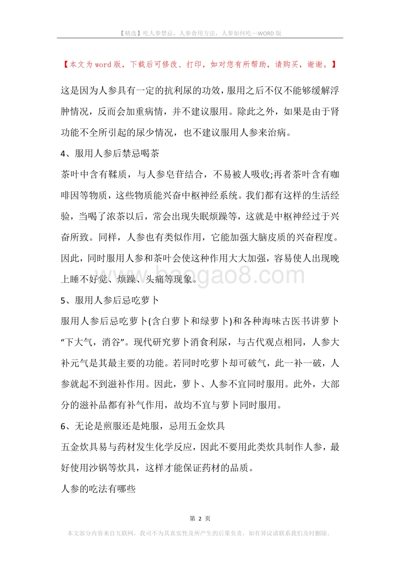 吃人参禁忌，人参食用方法，人参如何吃.docx_第2页