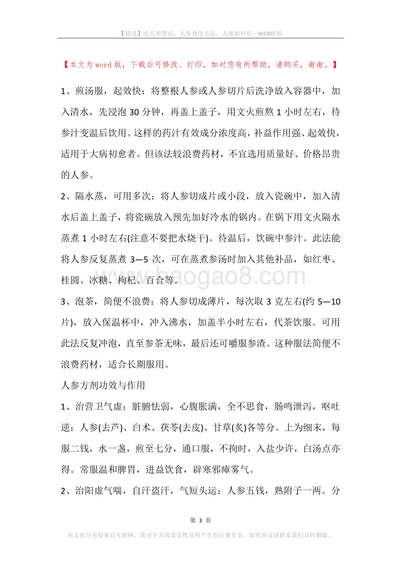 吃人参禁忌，人参食用方法，人参如何吃.docx_第3页