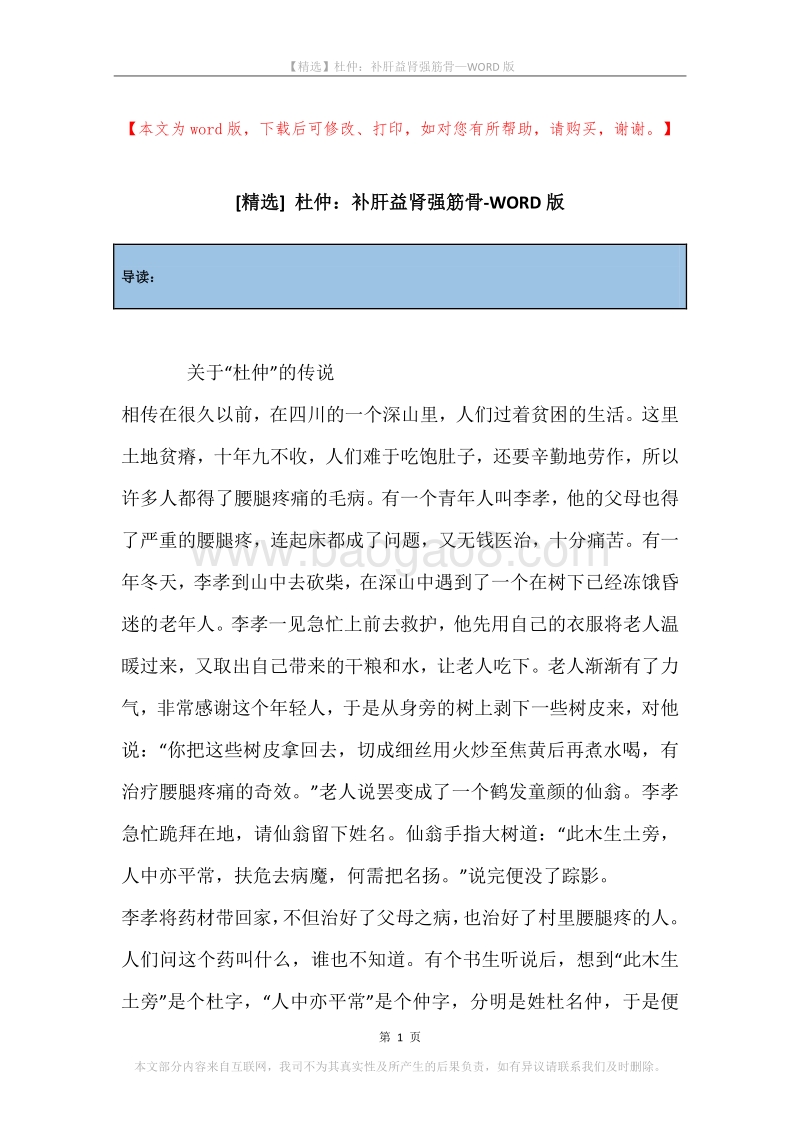 杜仲：补肝益肾强筋骨.docx_第1页