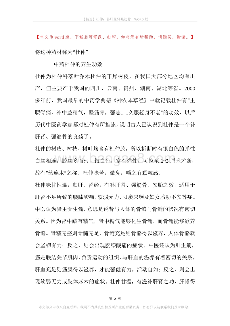 杜仲：补肝益肾强筋骨.docx_第2页
