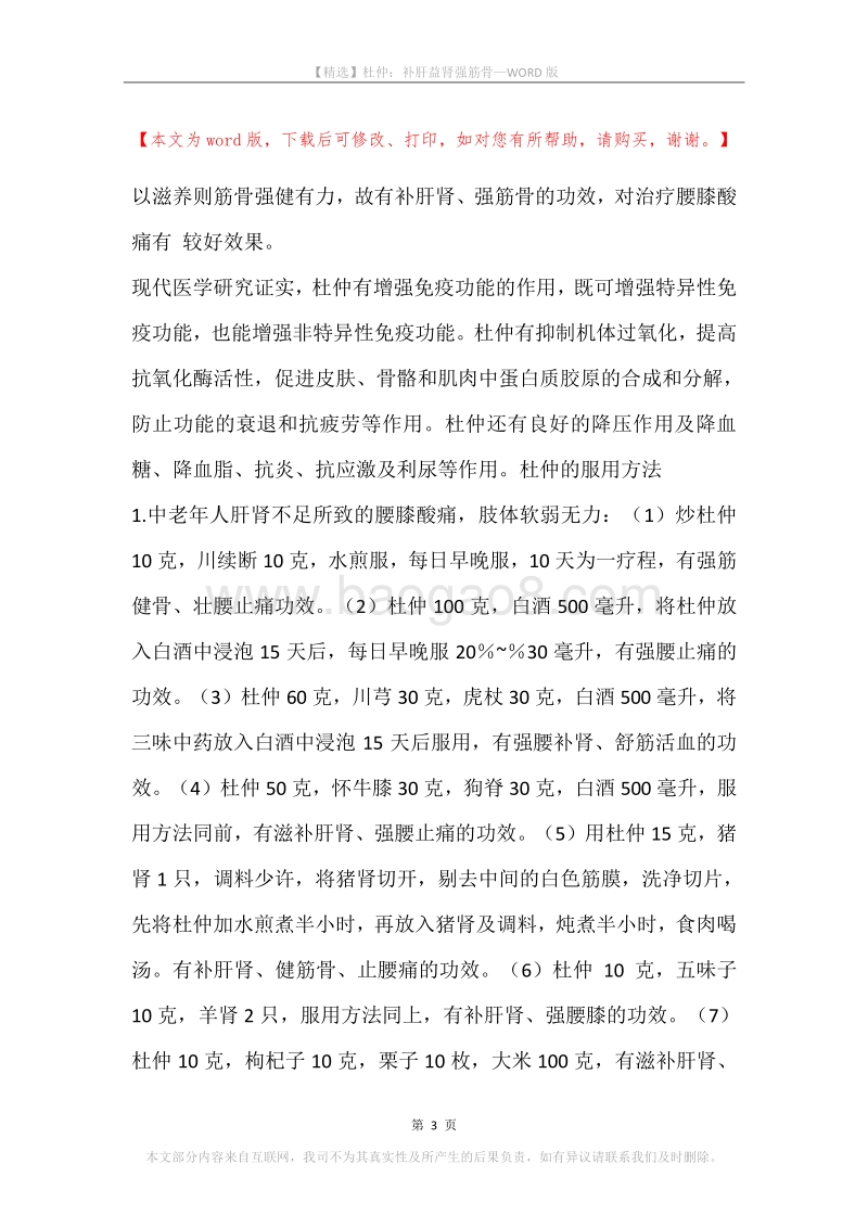 杜仲：补肝益肾强筋骨.docx_第3页