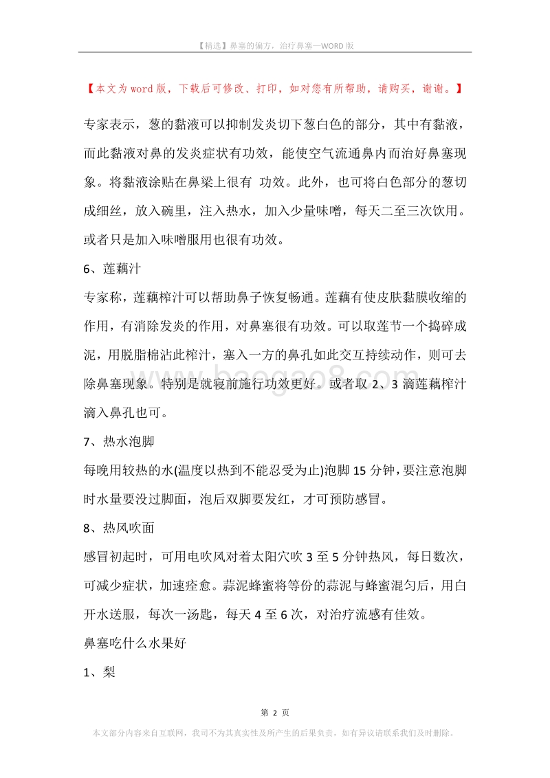 鼻塞的偏方，治疗鼻塞.docx_第2页