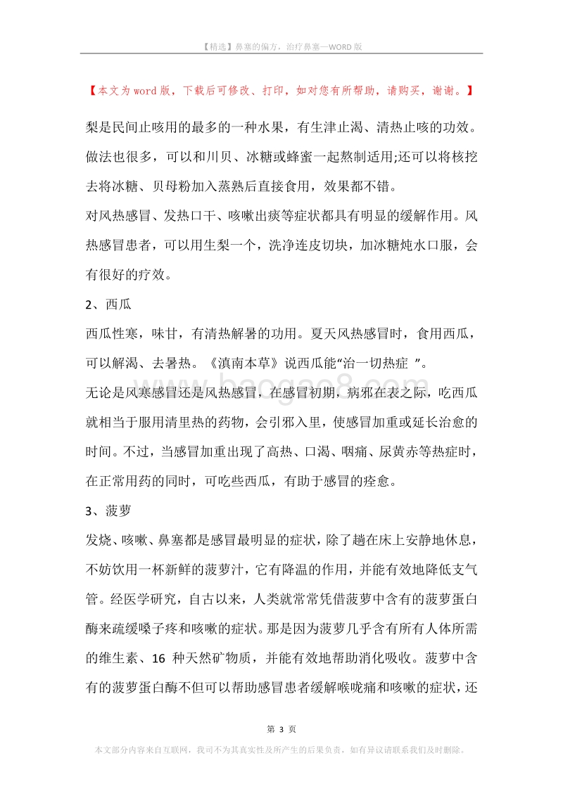 鼻塞的偏方，治疗鼻塞.docx_第3页