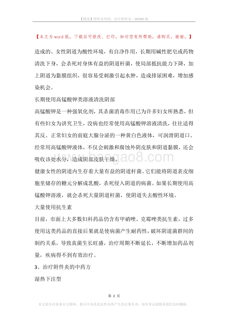 附件炎用药，治疗附件炎.docx_第2页