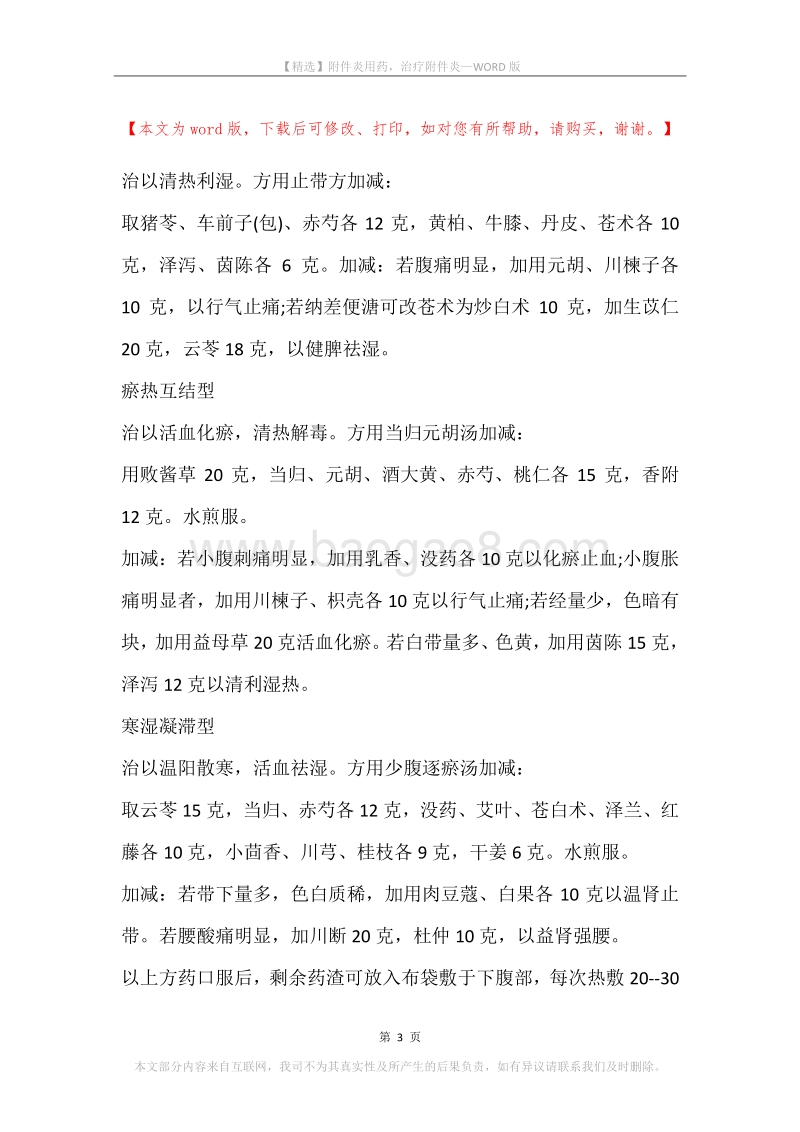 附件炎用药，治疗附件炎.docx_第3页