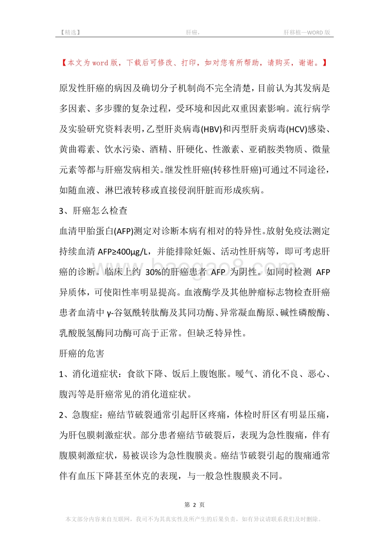 -肝癌，-肝移植.docx_第2页