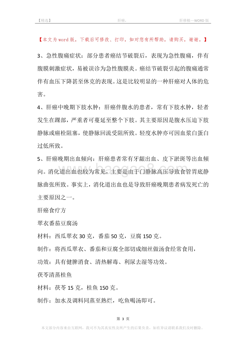 -肝癌，-肝移植.docx_第3页