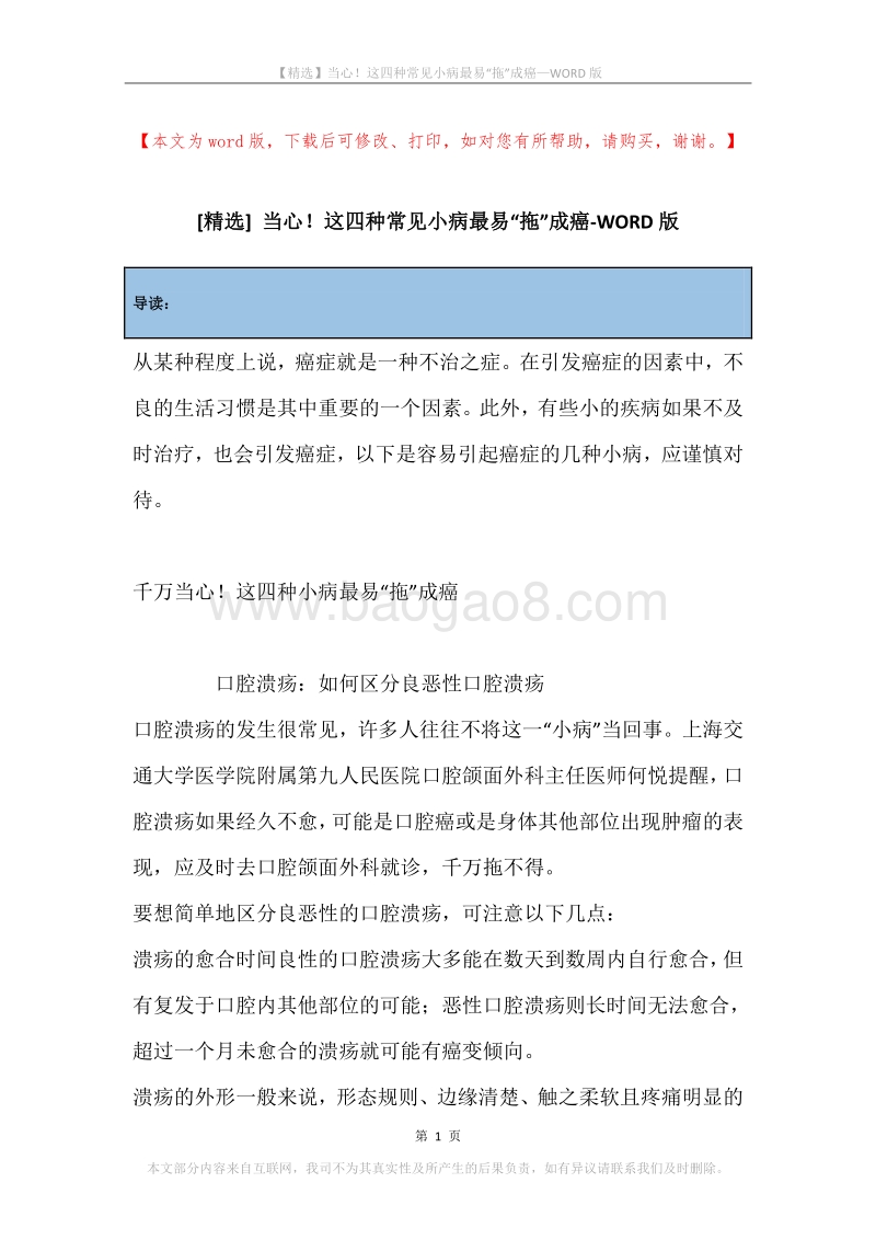 当心！这四种常见小病最易“拖”成癌.docx_第1页