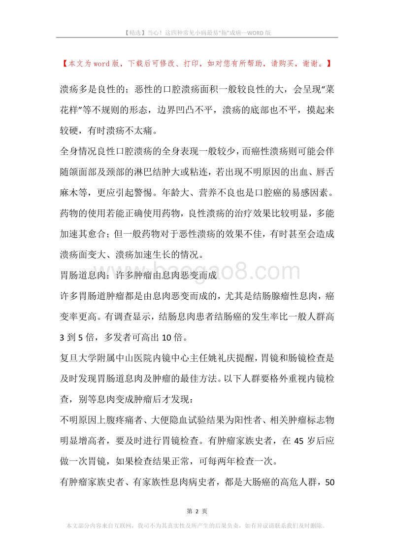 当心！这四种常见小病最易“拖”成癌.docx_第2页