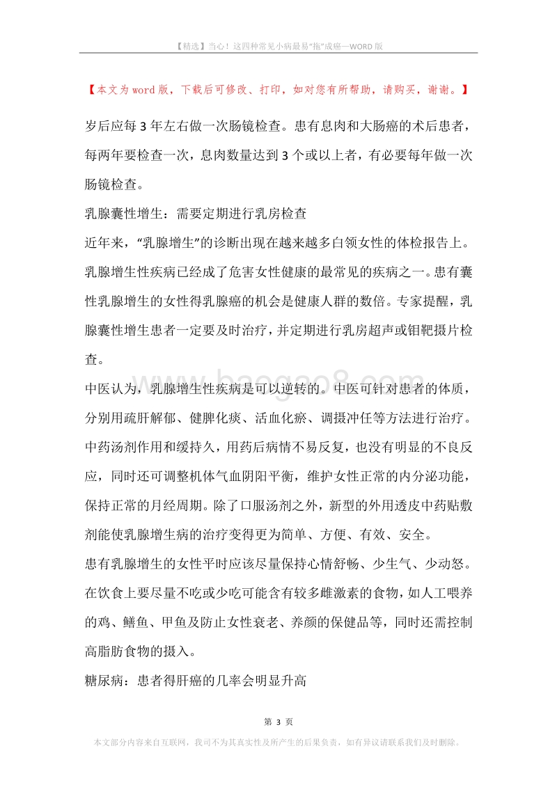 当心！这四种常见小病最易“拖”成癌.docx_第3页