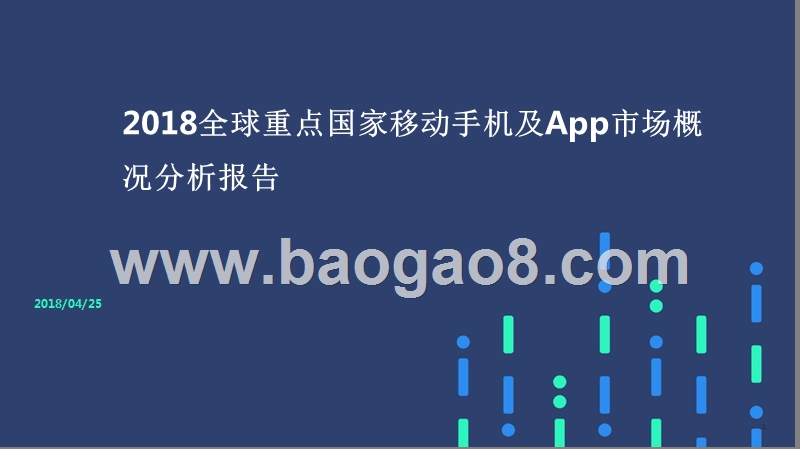 2018全球重点国家移动手机及App市场概况分析报告.pptx_第1页