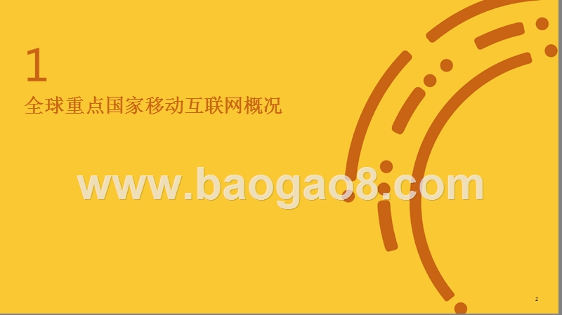 2018全球重点国家移动手机及App市场概况分析报告.pptx_第2页