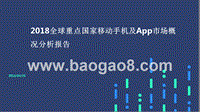 2018全球重点国家移动手机及App市场概况分析报告.pptx