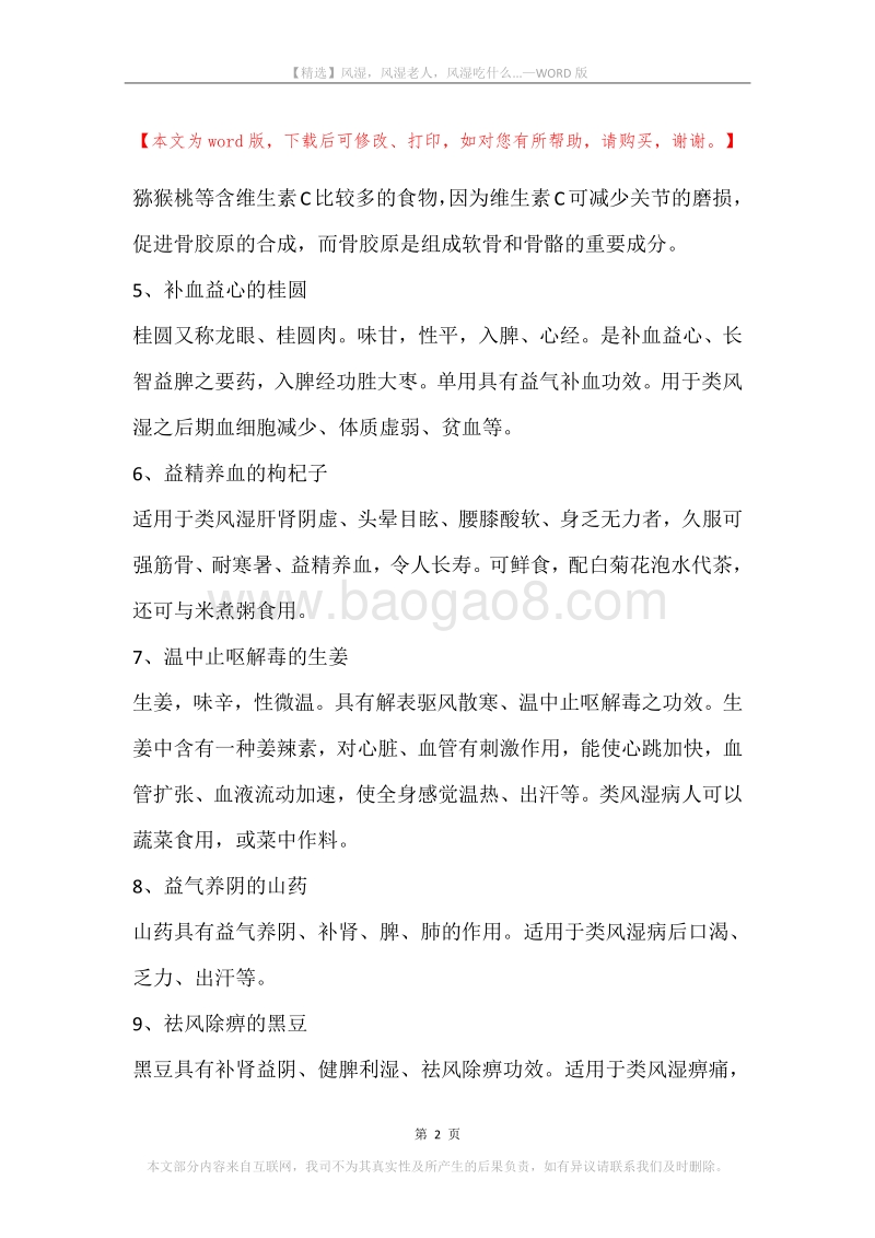 风湿，风湿老人，风湿吃什么....docx_第2页