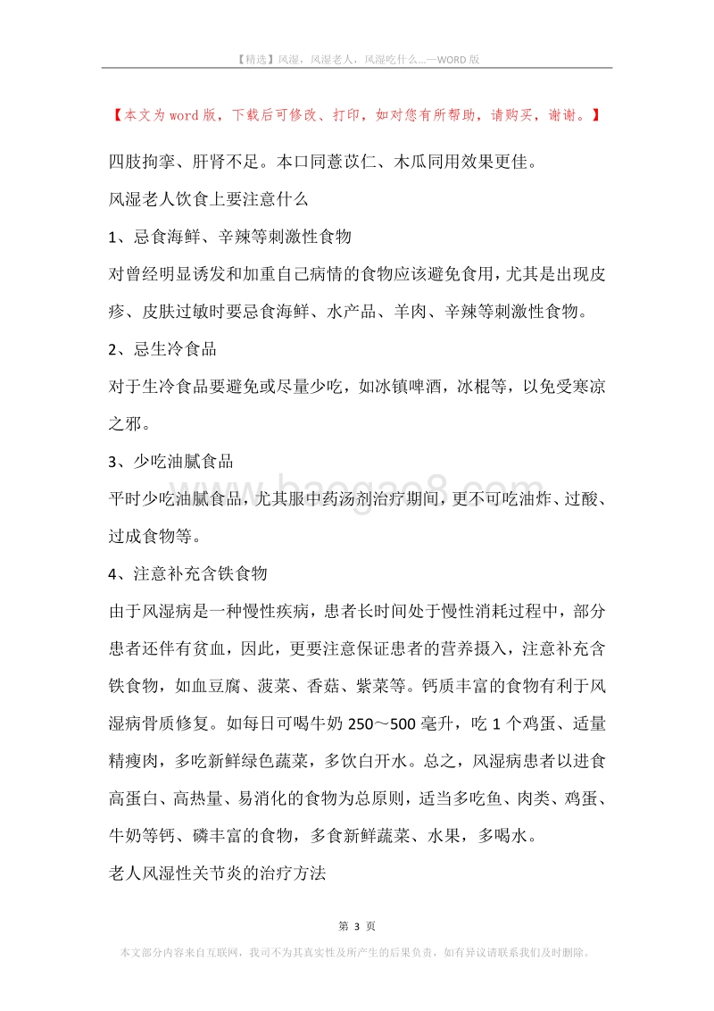 风湿，风湿老人，风湿吃什么....docx_第3页