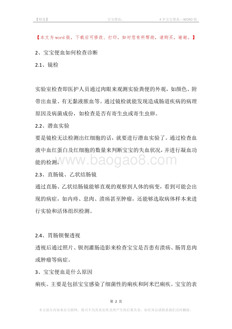 -宝宝便血，-4岁宝宝便血.docx_第2页