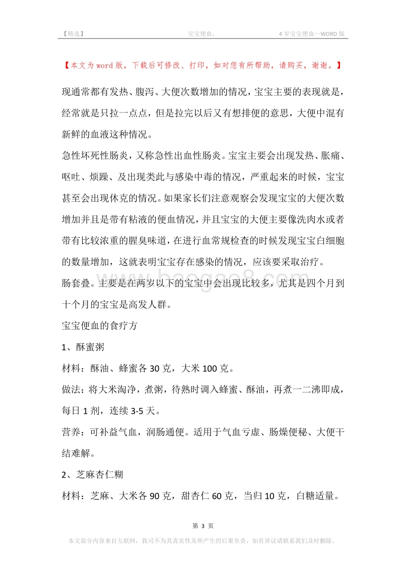 -宝宝便血，-4岁宝宝便血.docx_第3页