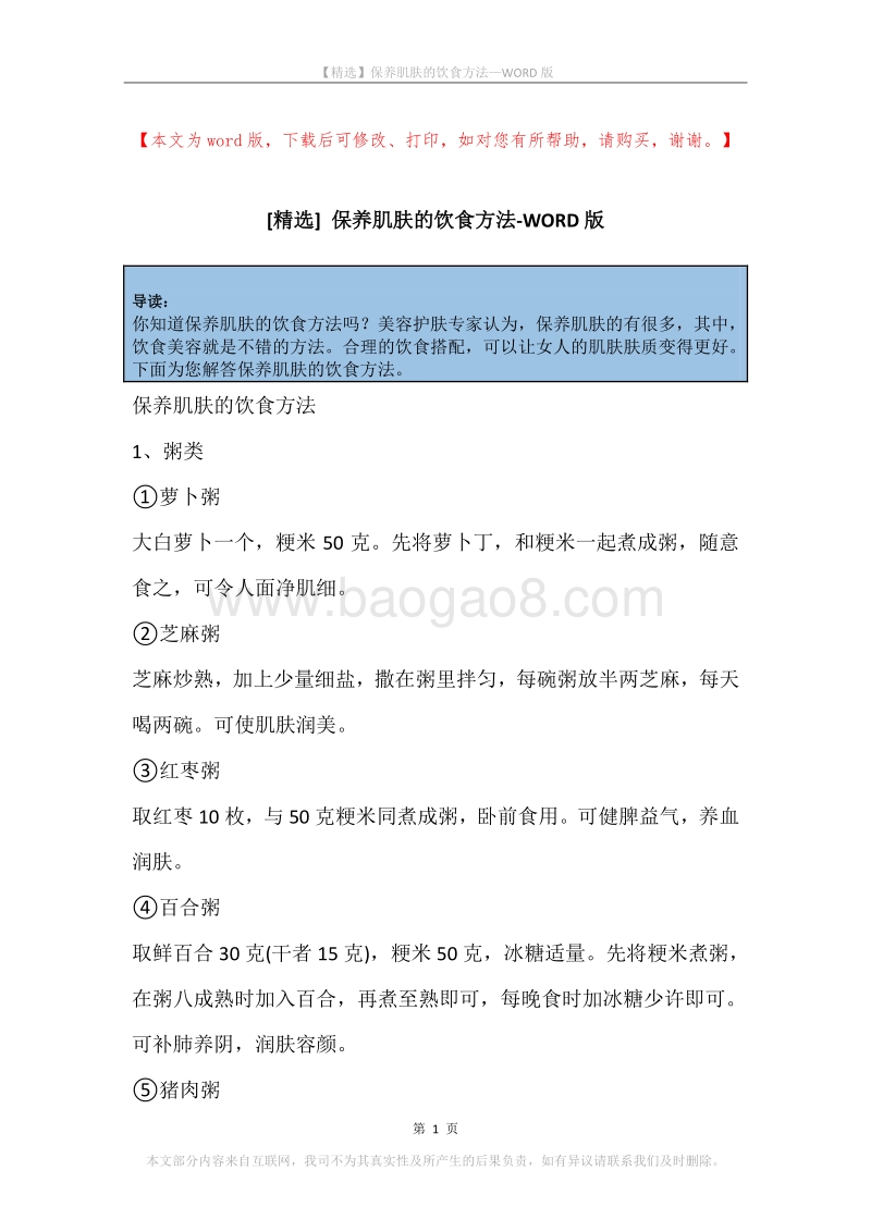保养肌肤的饮食方法.docx_第1页