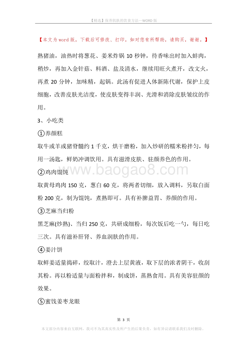 保养肌肤的饮食方法.docx_第3页