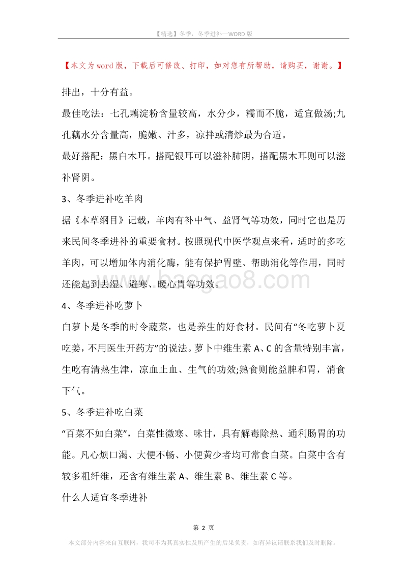 冬季，冬季进补.docx_第2页