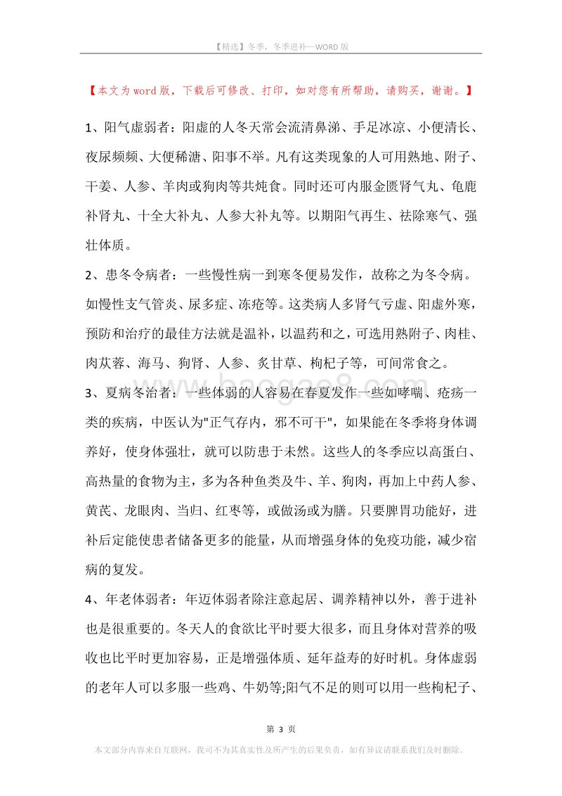 冬季，冬季进补.docx_第3页