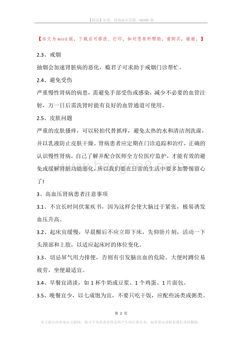 补肾，肾病血压范围.docx_第2页