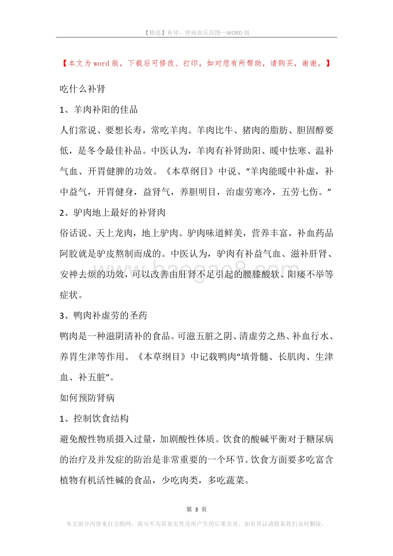 补肾，肾病血压范围.docx_第3页