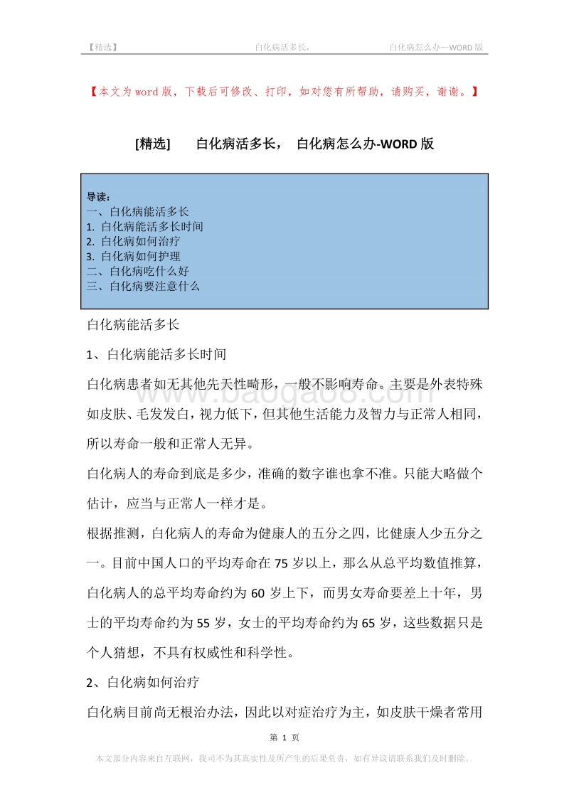 -白化病活多长，-白化病怎么办.docx_第1页