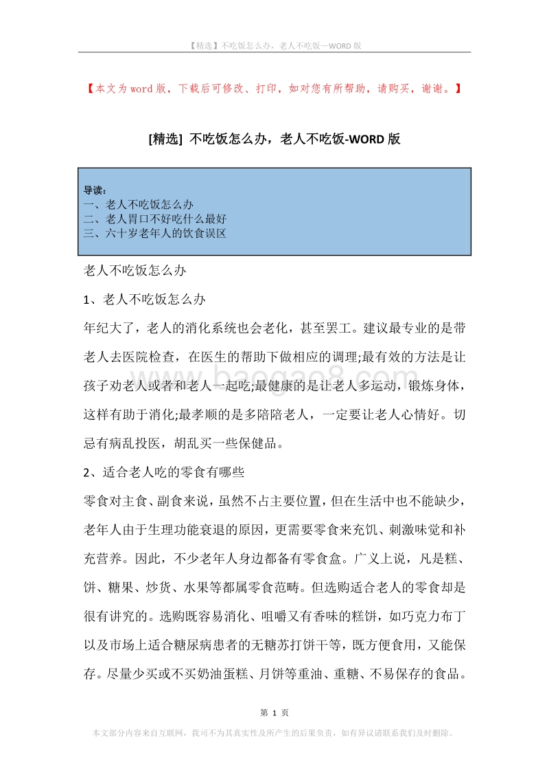 不吃饭怎么办，老人不吃饭.docx_第1页
