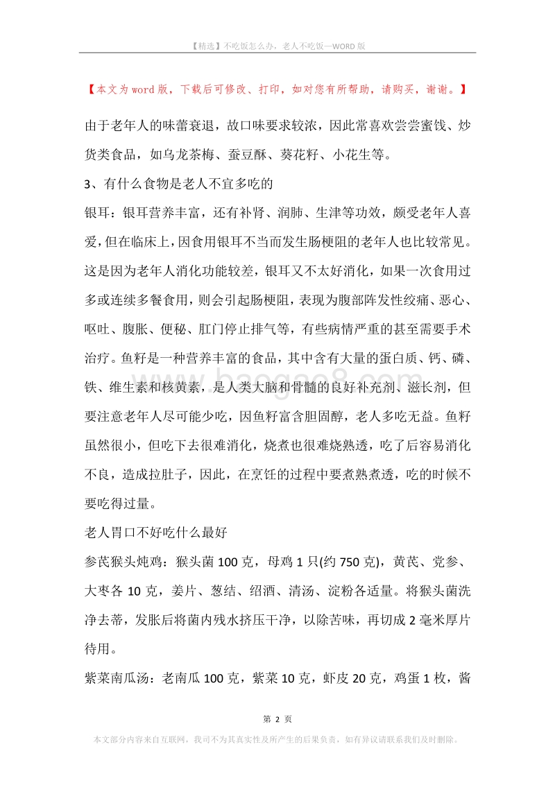 不吃饭怎么办，老人不吃饭.docx_第2页