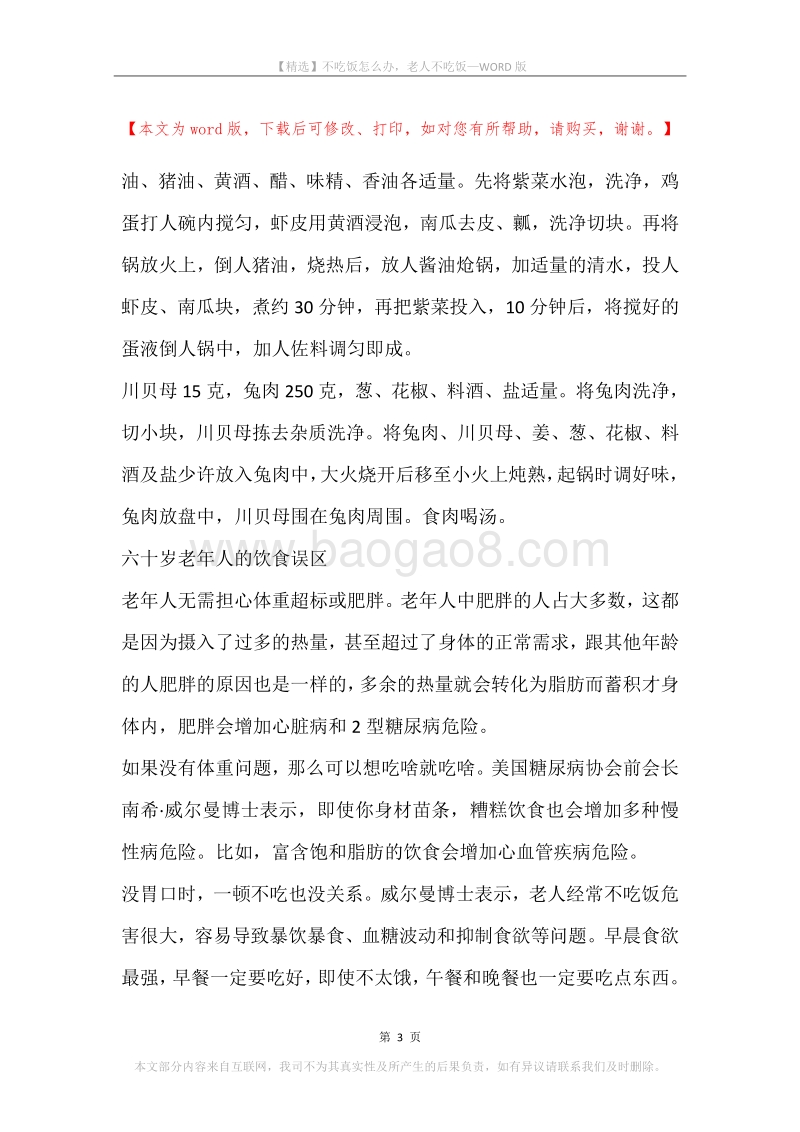不吃饭怎么办，老人不吃饭.docx_第3页